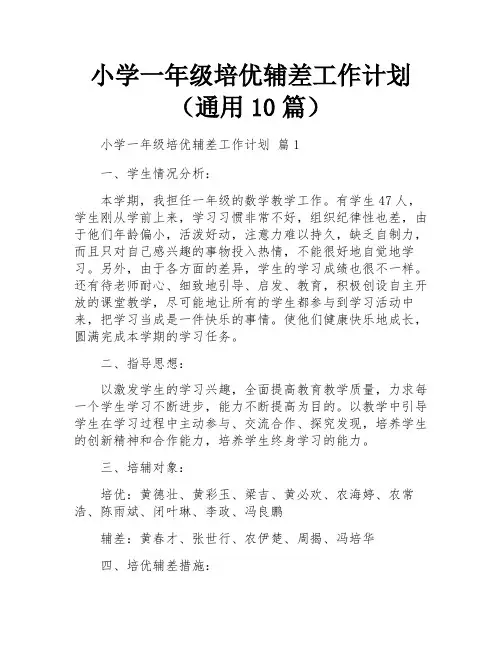 小学一年级培优辅差工作计划(通用10篇)