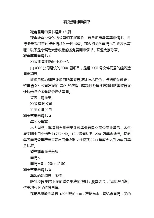 减免费用申请书