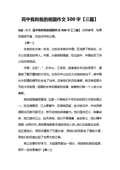 高中我和我的祖国作文500字【三篇】