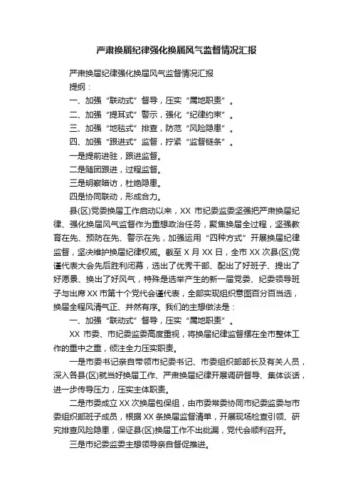 严肃换届纪律强化换届风气监督情况汇报