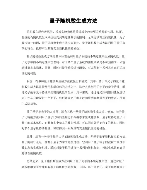 量子随机数生成方法