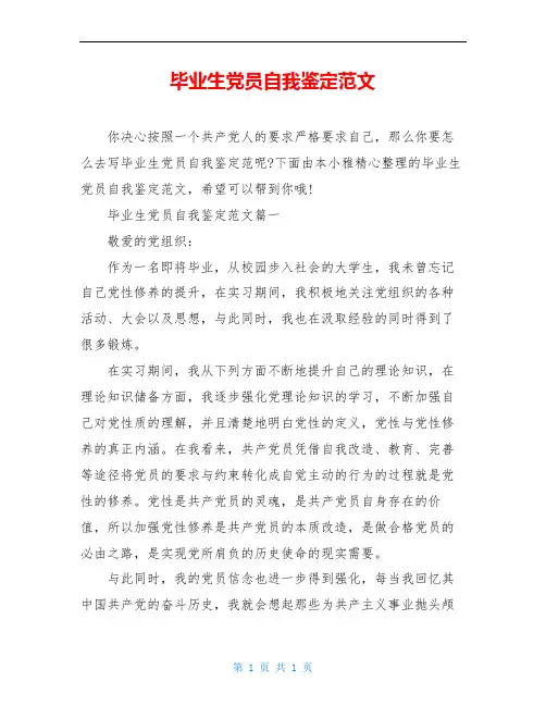 毕业生党员自我鉴定范文