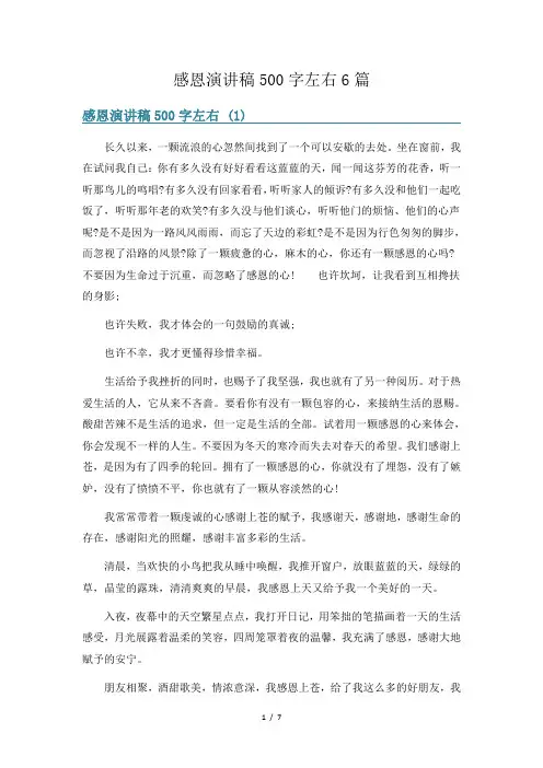 感恩演讲稿500字左右6篇