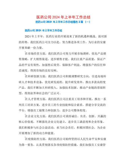 医药公司2024年上半年工作总结2篇