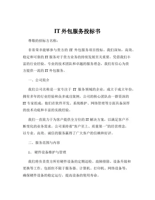 IT外包服务投标书
