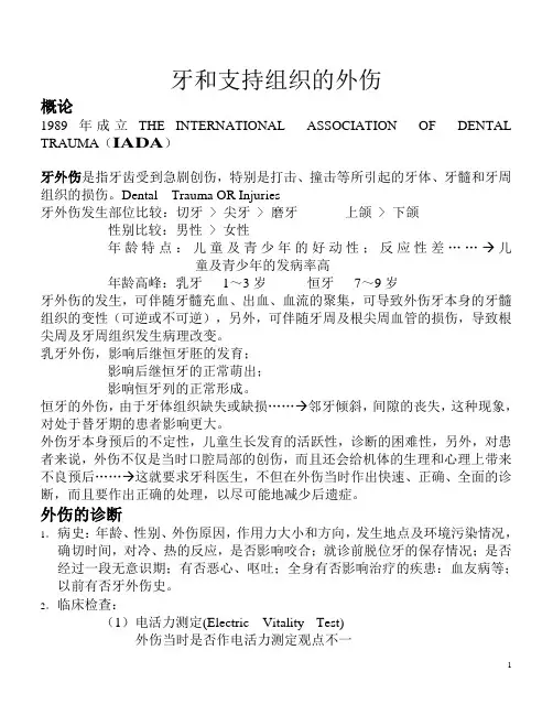 儿童及青少年牙外伤讲义