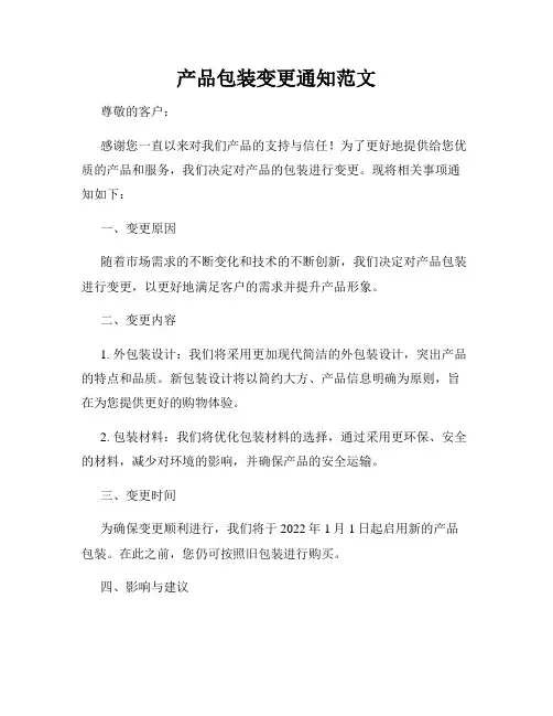 产品包装变更通知范文