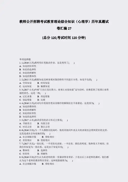 教师公开招聘考试教育理论综合知识心理学历年真题试卷汇编27_真题-无答案