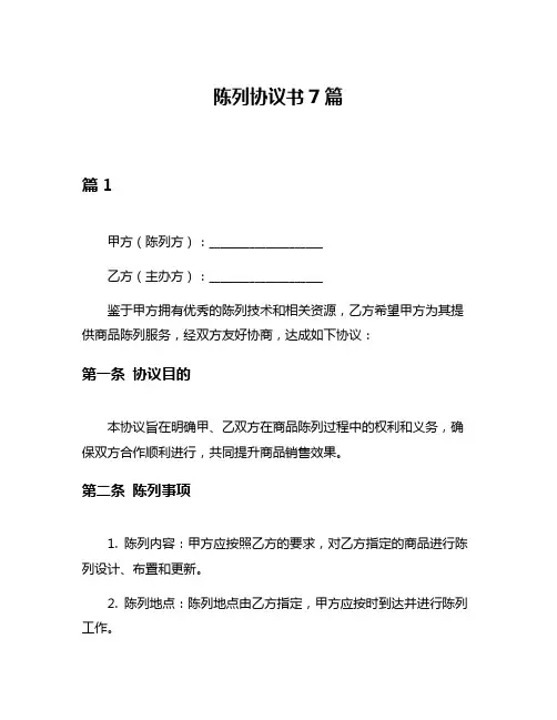 陈列协议书7篇