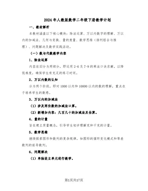 2024年人教版数学二年级下册教学计划（七篇）