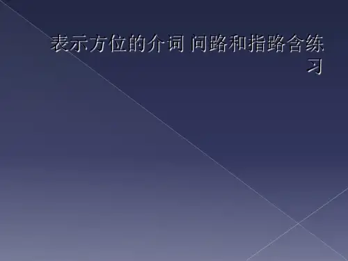 表示方位的介词 问路和指路含练习