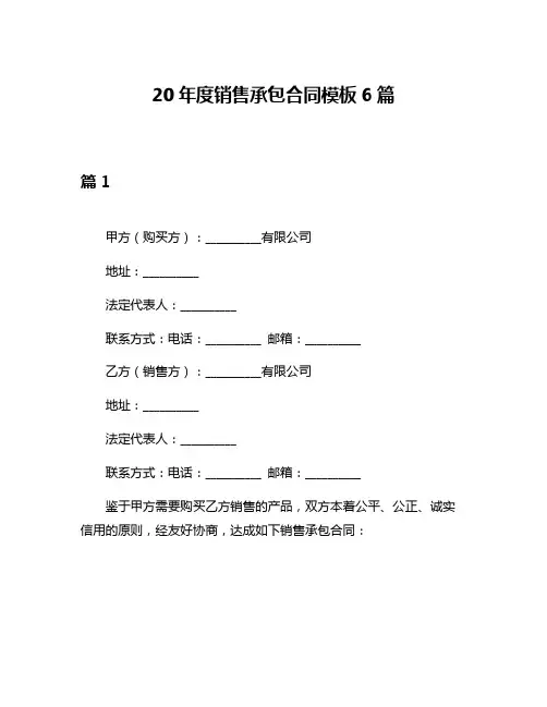 20年度销售承包合同模板6篇