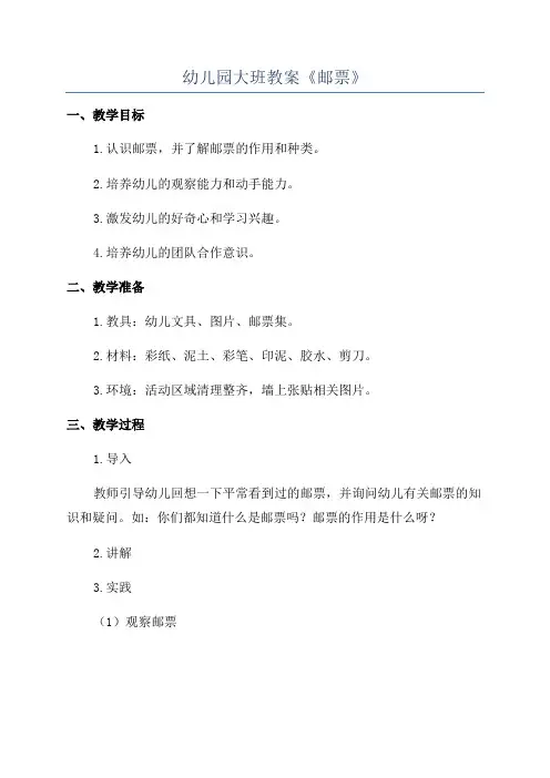 幼儿园大班教案《邮票》