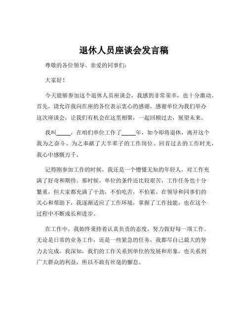 退休人员座谈会发言稿