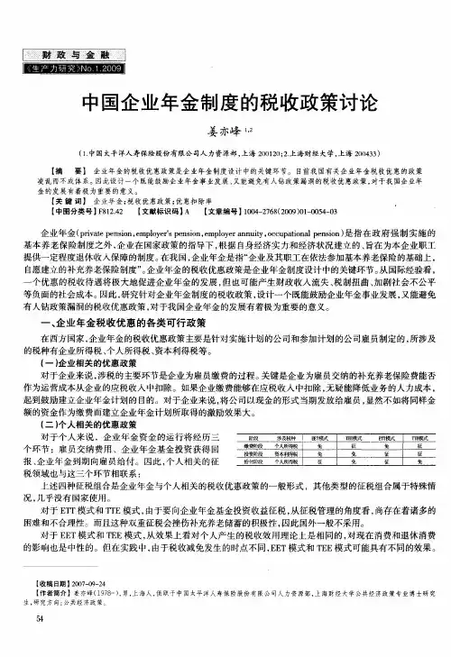 中国企业年金制度的税收政策讨论