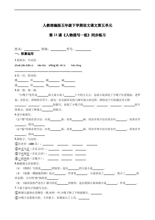 部编版语文五年级下册  第13课《人物描写一组》同步练习(含答案)