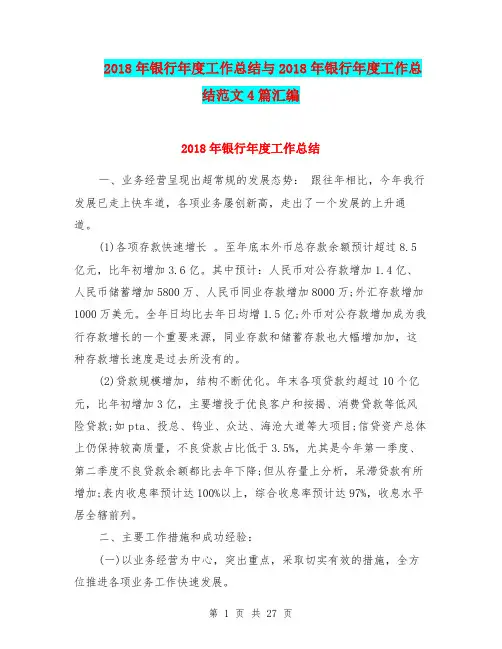 2018年银行年度工作总结与2018年银行年度工作总结范文4篇汇编