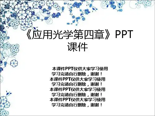 《应用光学第四章》PPT课件