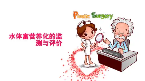 环境微生物：水体富营养化的监测与评价