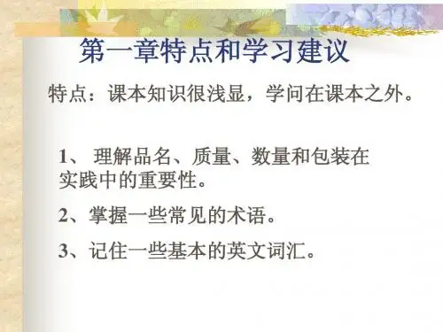第一章 商品的质量数量和包装