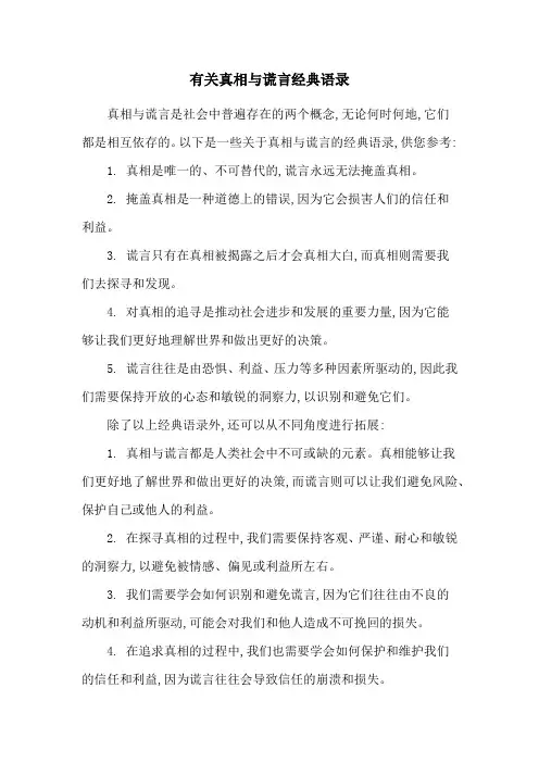 有关真相与谎言经典语录