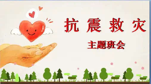 抗震主题：512抗震救灾主题班会PPT