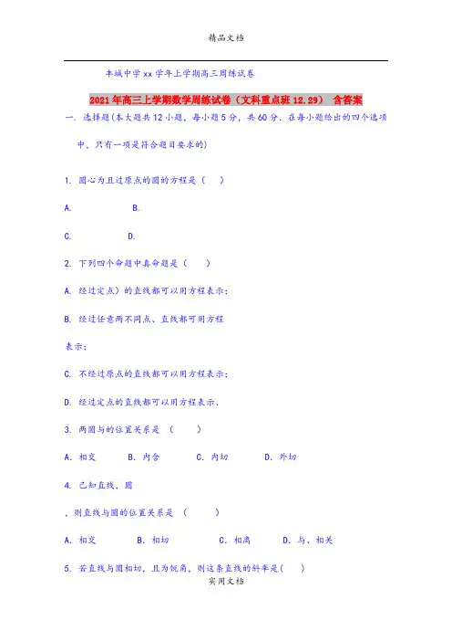 2021年高三上学期数学周练试卷(文科重点班12.29) 含答案
