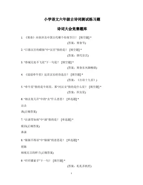小学语文六年级古诗词测试练习题诗词大会竞赛题库