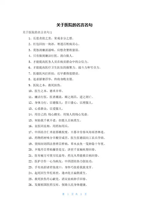 关于医院的名言名句
