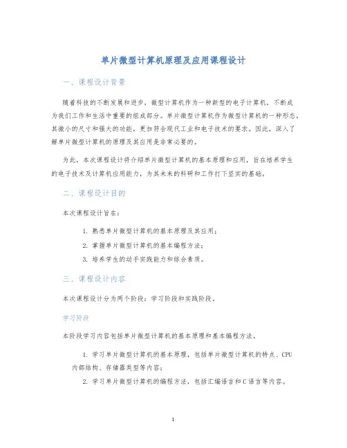单片微型计算机原理及应用课程设计