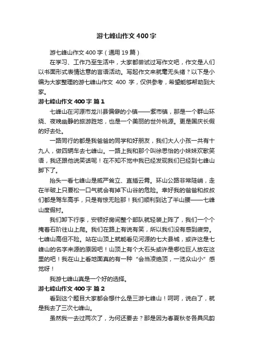 游七峰山作文400字（通用19篇）
