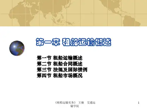 第一章租船运输概述.pptx