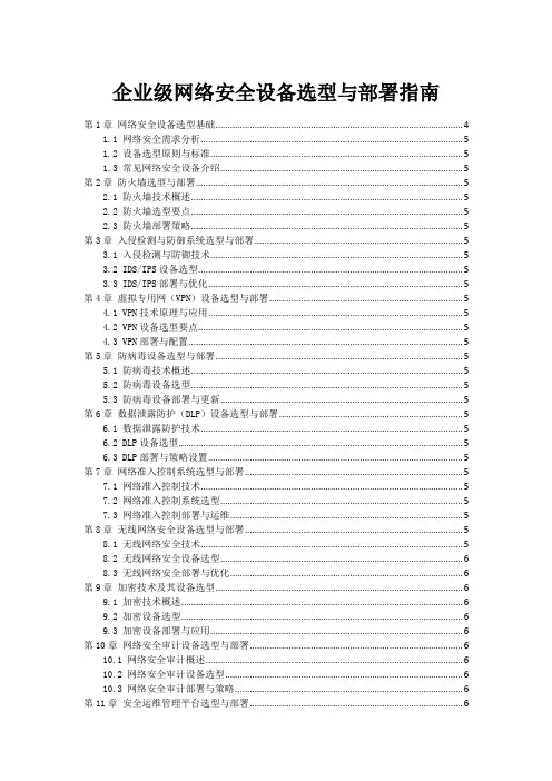 企业级网络安全设备选型与部署指南