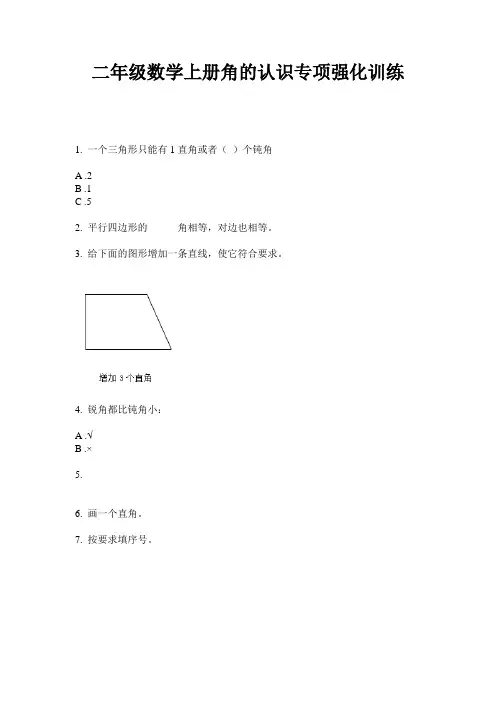 最新二年级数学上册角的认识专项强化训练-2020-2021学年人教版