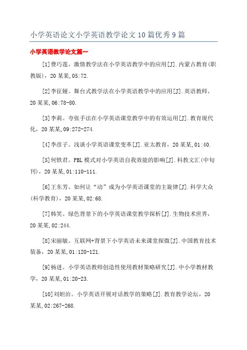 小学英语论文小学英语教学论文10篇优秀9篇