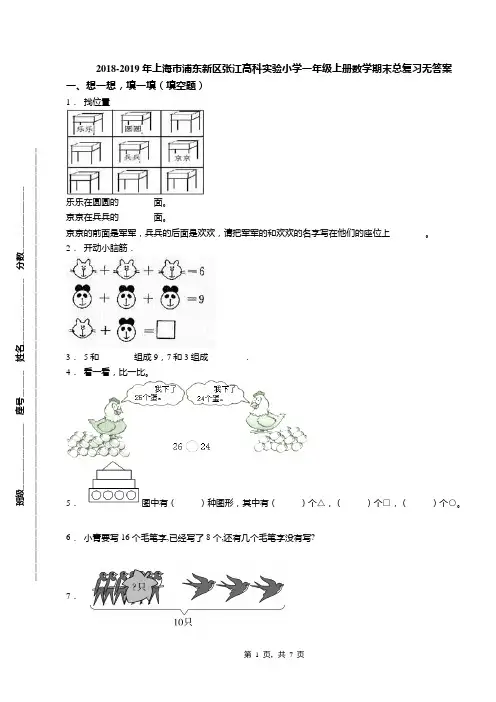 2018-2019年上海市浦东新区张江高科实验小学一年级上册数学期末总复习无答案