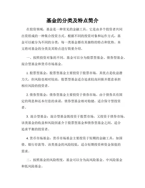 基金的分类及特点简介