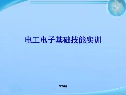 电工电子基础技能实训  ppt课件