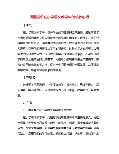 问题意识在小学语文教学中的培养心得