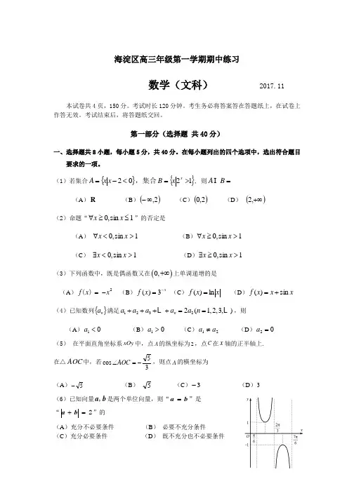 海淀区2017-2018学年第一学期期中高三数学(文)试题及答案(官方版)