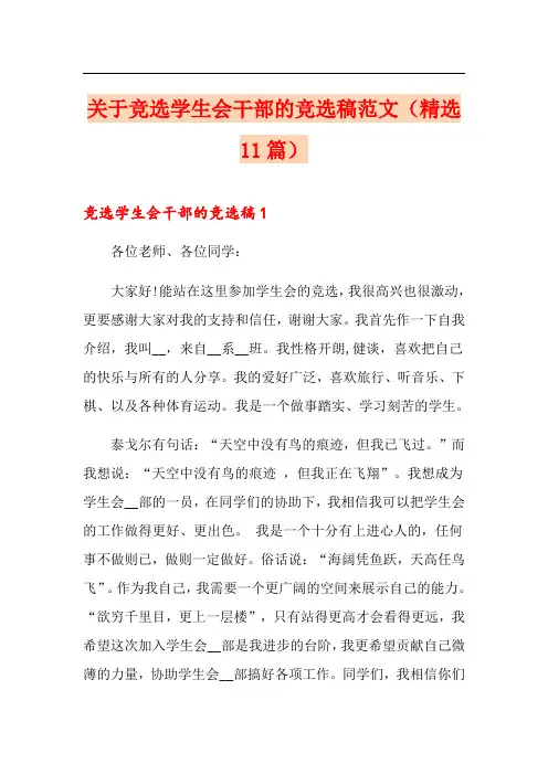 关于竞选学生会干部的竞选稿范文(精选11篇)