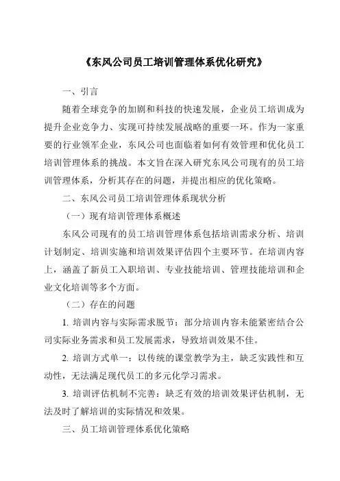 《东风公司员工培训管理体系优化研究》