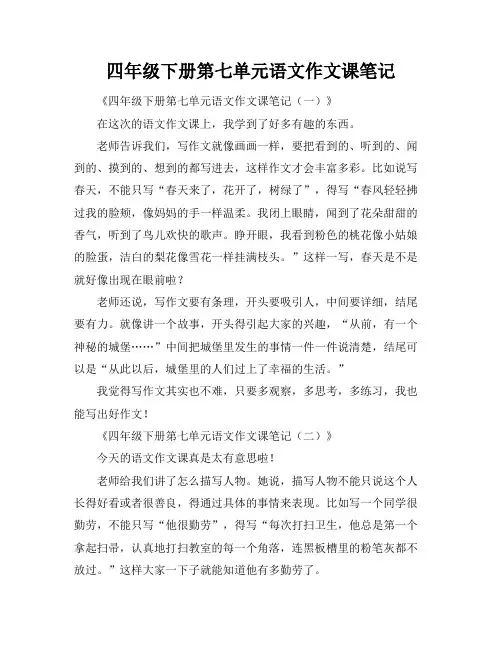 四年级下册第七单元语文作文课笔记