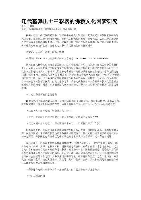 辽代墓葬出土三彩器的佛教文化因素研究    