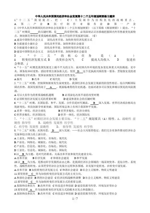 十二五规划纲要最全复习题(国民经济和社会发展第十二个五年规划)
