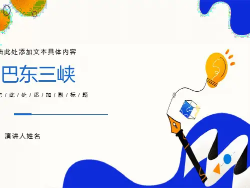 语文巴东三峡课件语文版