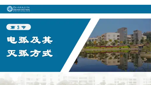 电弧及其灭弧方式