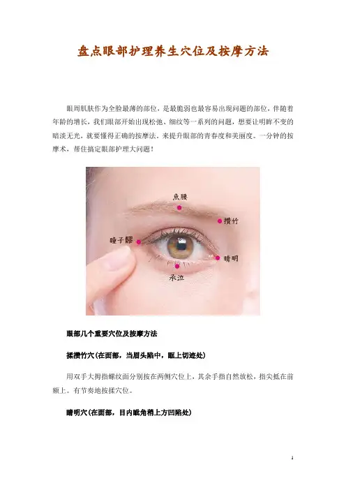 盘点眼部护理养生穴位及按摩方法