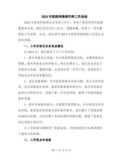 2024年医院网络部年终工作总结