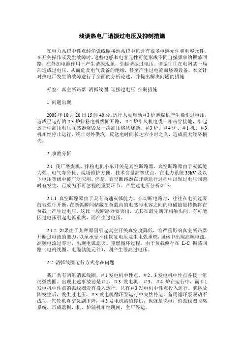 浅谈热电厂谐振过电压及抑制措施
